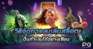 วิธีจัดการงบเล่นสล็อต ให้ปั่นกำไรแบบมือโปร