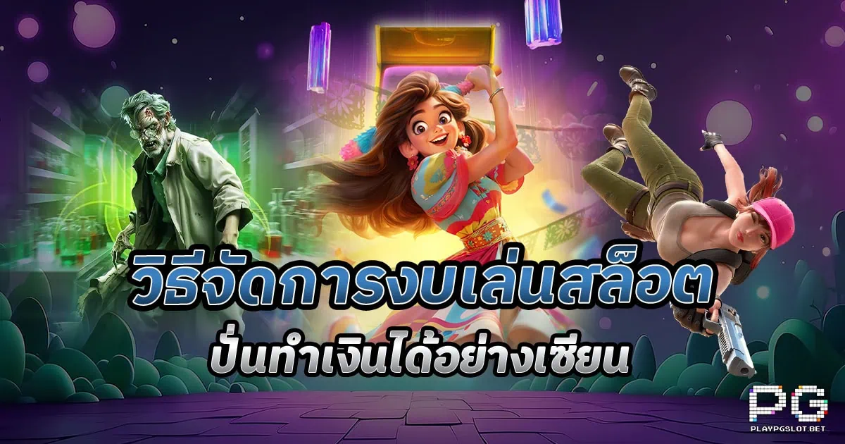วิธีจัดการงบเล่นสล็อต ให้ปั่นกำไรแบบมือโปร