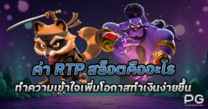 RTP สล็อตคืออะไร