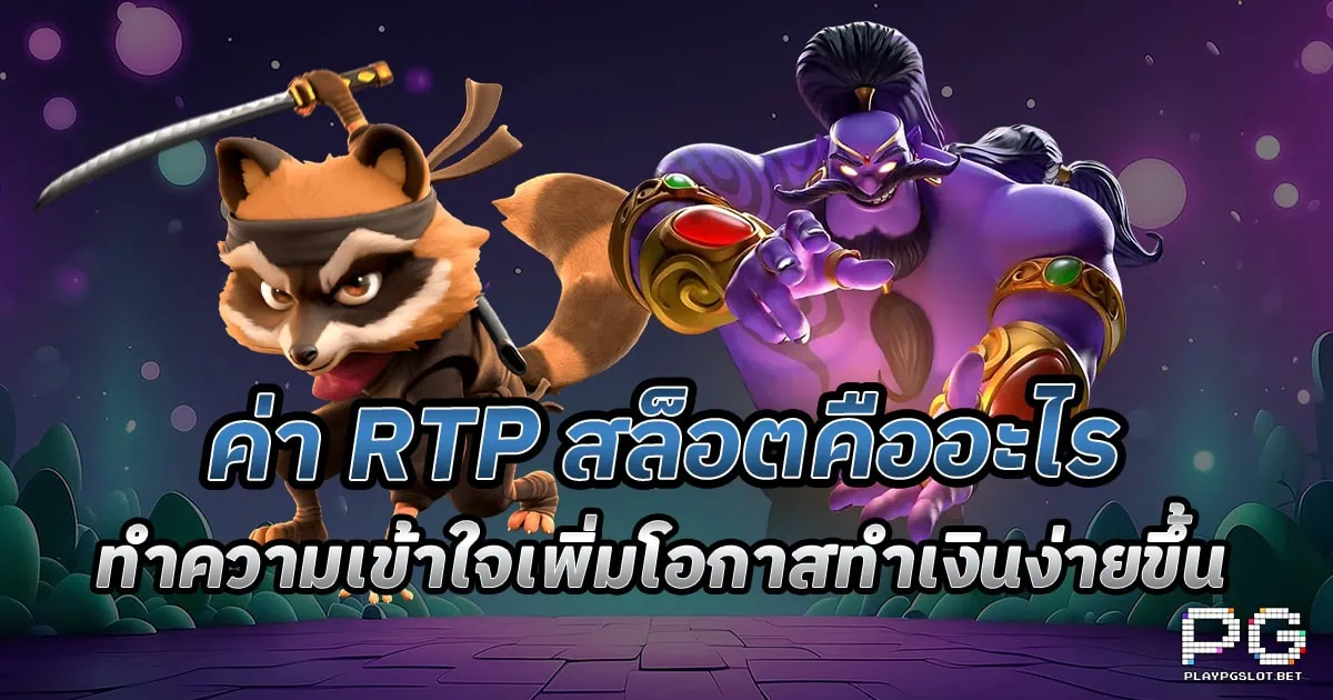 RTP สล็อตคืออะไร