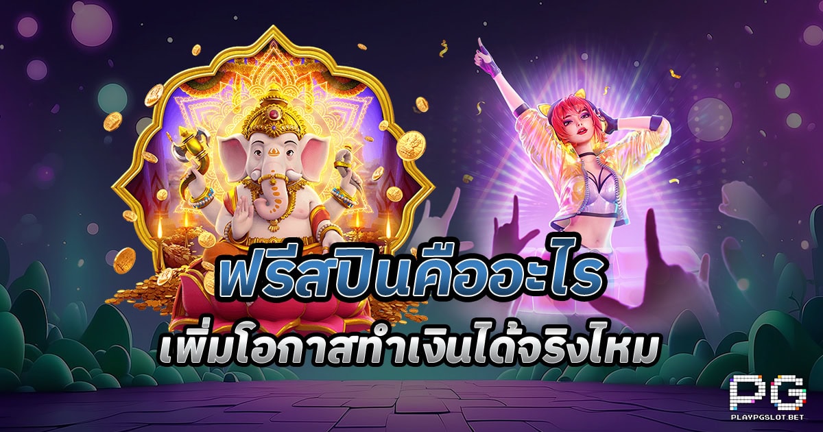 ฟรีสปินคืออะไร?