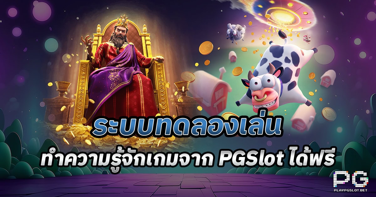ทดลองเล่นสล็อต