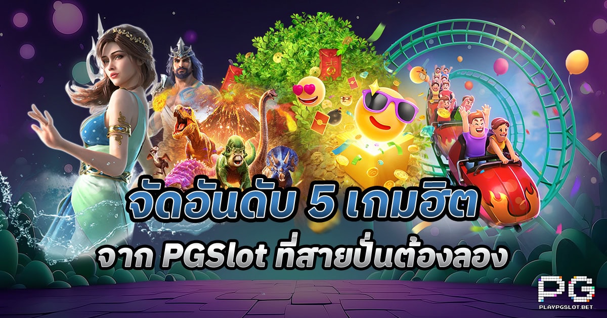 เกม pg